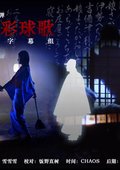金田一耕助稻垣吾郎系列 海报