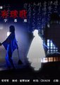 金田一耕助稻垣吾郎系列