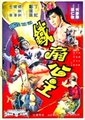 铁扇公主海报