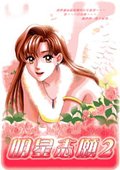 明星志愿2 海报