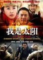 我是太阳海报