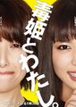 毒姬和我
