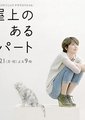 屋顶的公寓