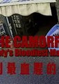 英国广播公司：克莫拉--意大利最血腥的黑手党