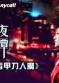 4夜奇谭海报