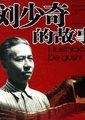 刘少奇故事海报