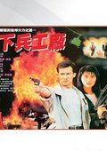 皇家师姐6：地下兵工厂 海报