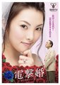 电击婚