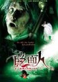 隐面人海报