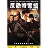反恐特警组(DVD9)