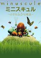 minuscule ～小昆虫的故事～