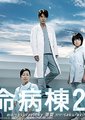 救命病栋24小时4海报