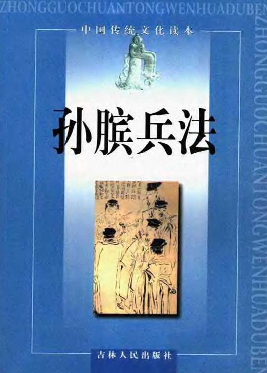 《孙膑兵法》古称《齐孙子》,作者为孙膑,传说他是孙武的后代,在战国