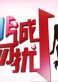 非诚勿扰背后的故事海报