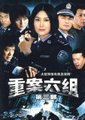 重案六组第三部