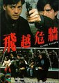 飞越危墙