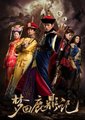 梦回鹿鼎记