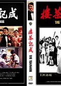 成记茶楼 海报