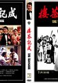 成记茶楼 海报