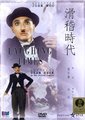 滑稽时代海报