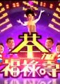 荃加福禄寿 第一季海报