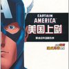 漫威经典图画故事:美国上尉(附超炫漫威英雄海报1张)