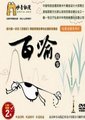 百喻故事海报