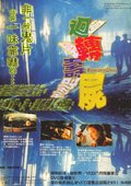 回转寿尸 海报
