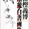 幽☆遊☆白書 画集
