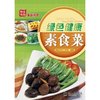 绿色健康素食菜(全彩) [平装]