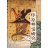 中原神话研究 [平装]