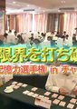 NHK:突破大脑极限-世界脑力锦标赛中国站海报