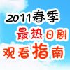 2011春季最新日剧观看指南
