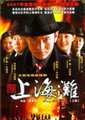 新上海滩