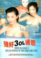 强奸3：OL诱惑