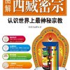 图解西藏密宗:认识世界上最神秘宗教