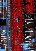 略称：连环射杀魔 海报