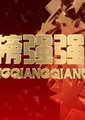 金榜强强滚海报