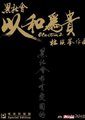 黑社会2.以和为贵
