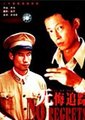 无悔追踪海报