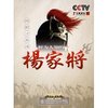 鲜为人知的杨家将(3DVD)