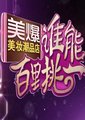 谁能百里挑一