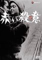 赤色杀机