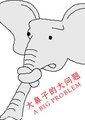 大鼻子的大问题