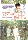 女人四十 海报