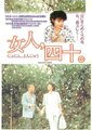 女人四十