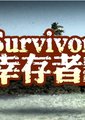 幸存者 第二十四季 