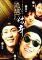 琉璃厂传奇海报