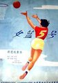 女篮五号海报