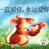 一直爱你,永远爱你(打动百万读者内心的图画书)